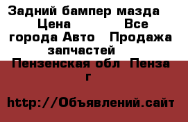 Задний бампер мазда 3 › Цена ­ 2 500 - Все города Авто » Продажа запчастей   . Пензенская обл.,Пенза г.